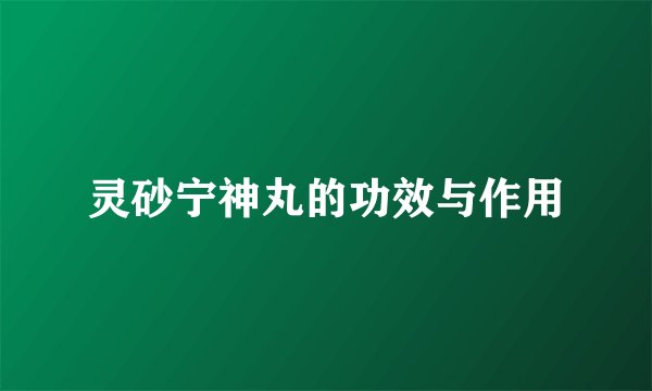 灵砂宁神丸的功效与作用