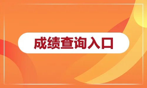 2020浙江省公务员考试成绩查询入口