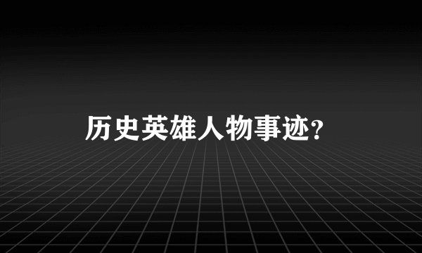历史英雄人物事迹？