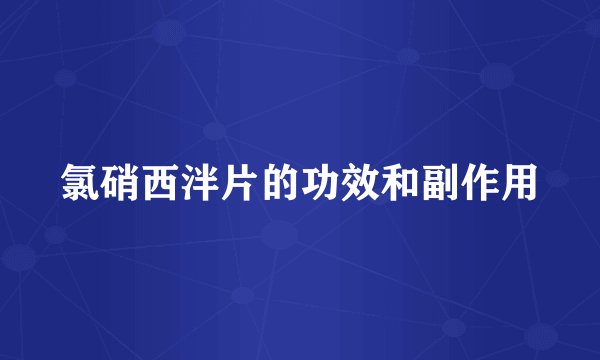 氯硝西泮片的功效和副作用