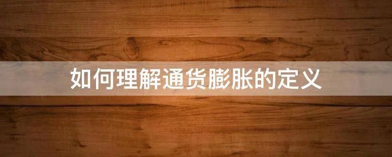 如何理解通货膨胀的定义