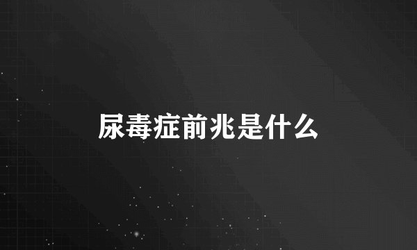 尿毒症前兆是什么