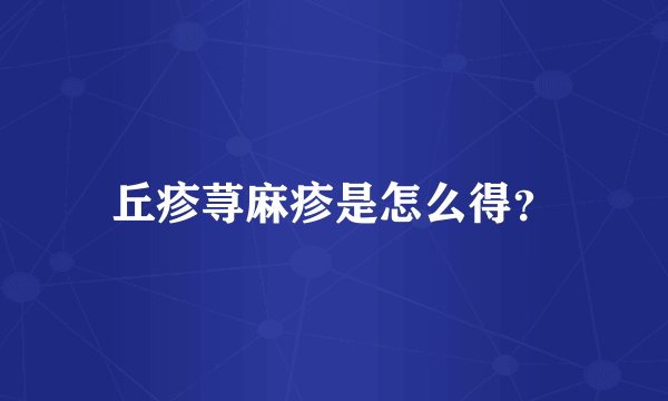 丘疹荨麻疹是怎么得？