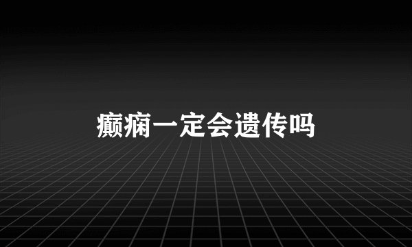 癫痫一定会遗传吗