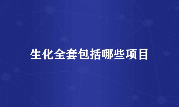 生化全套包括哪些项目
