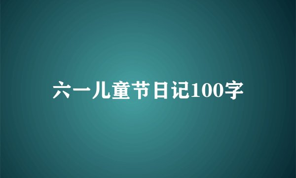 六一儿童节日记100字