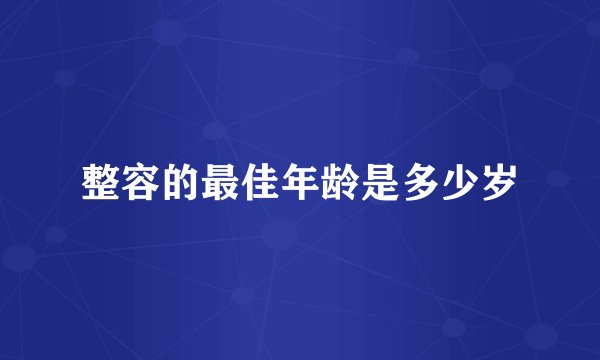 整容的最佳年龄是多少岁