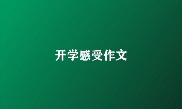 开学感受作文