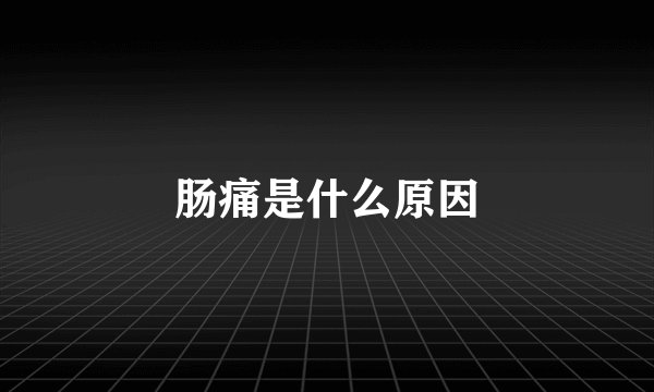 肠痛是什么原因