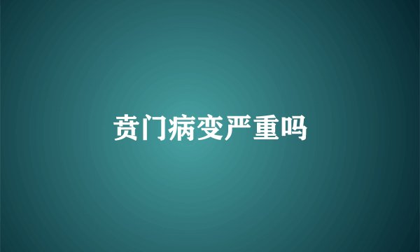 贲门病变严重吗