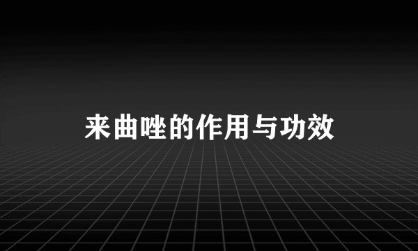 来曲唑的作用与功效