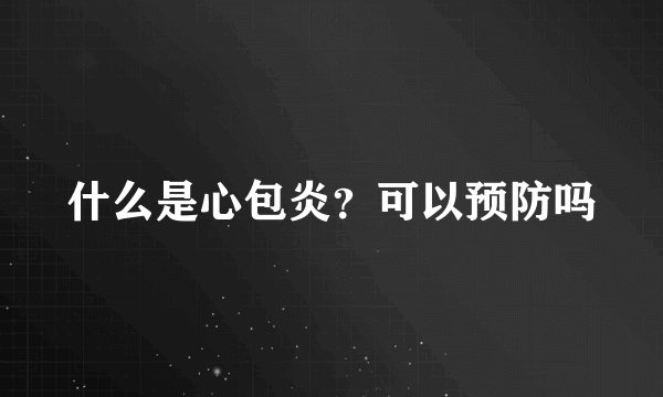 什么是心包炎？可以预防吗