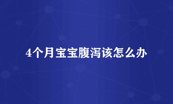 4个月宝宝腹泻该怎么办