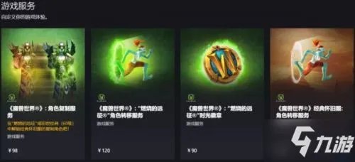 《魔兽世界怀旧服》付费服务内容介绍 tbc角色复制多少钱