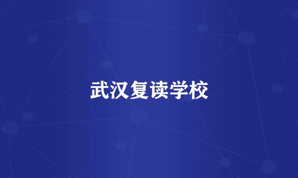 武汉复读学校