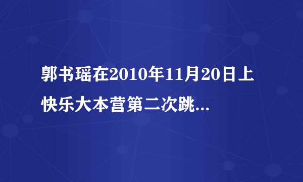 郭书瑶在2010年11月20日上快乐大本营第二次跳的舞，歌名叫you love is my drug，可那舞蹈怎么跳我要学啊？