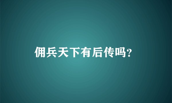 佣兵天下有后传吗？