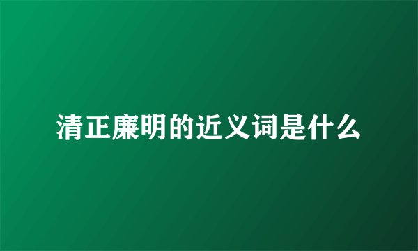 清正廉明的近义词是什么