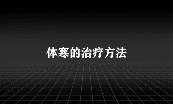 体寒的治疗方法