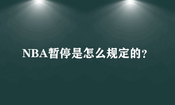 NBA暂停是怎么规定的？