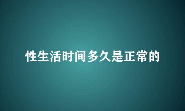性生活时间多久是正常的