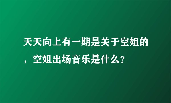 天天向上有一期是关于空姐的，空姐出场音乐是什么？