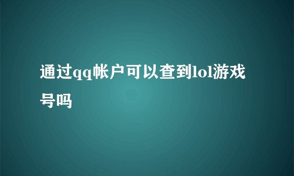 通过qq帐户可以查到lol游戏号吗