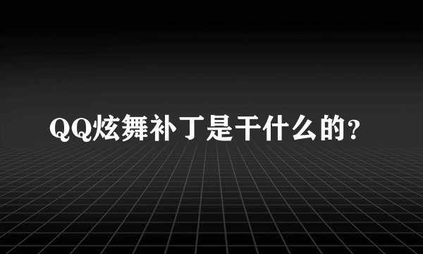 QQ炫舞补丁是干什么的?
