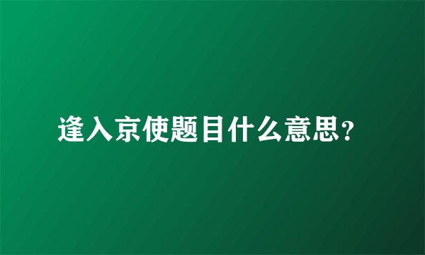 逢入京使题目什么意思？