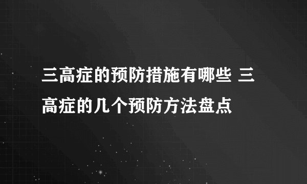 三高症的预防措施有哪些 三高症的几个预防方法盘点