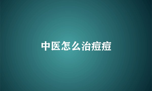 中医怎么治痘痘