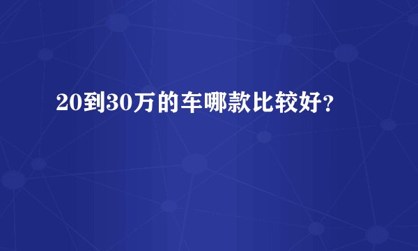 20到30万的车哪款比较好？