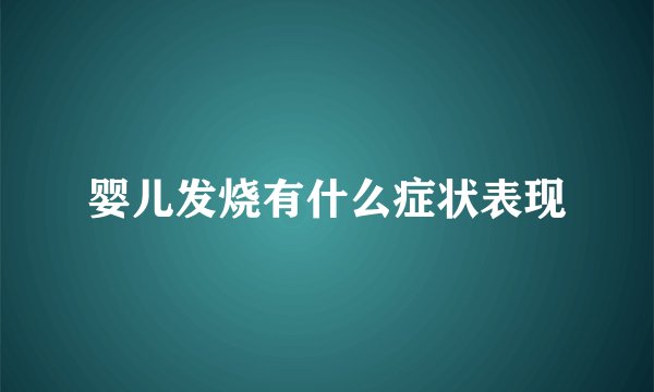 婴儿发烧有什么症状表现
