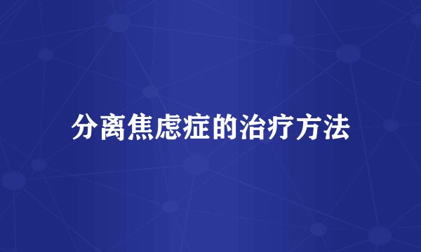 分离焦虑症的治疗方法