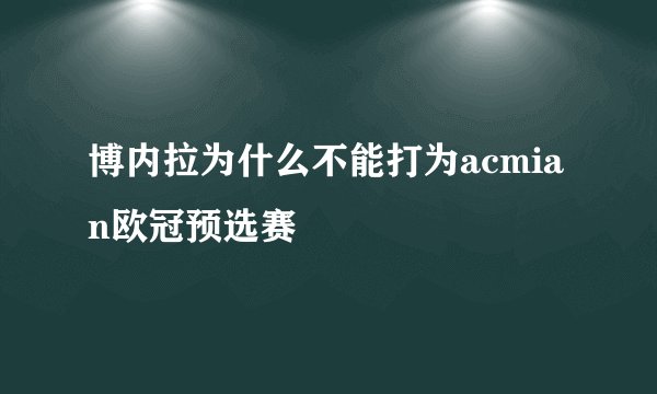 博内拉为什么不能打为acmian欧冠预选赛