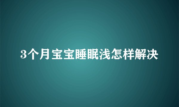 3个月宝宝睡眠浅怎样解决