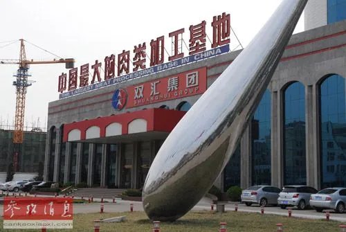 双汇国际控股有限公司的收购