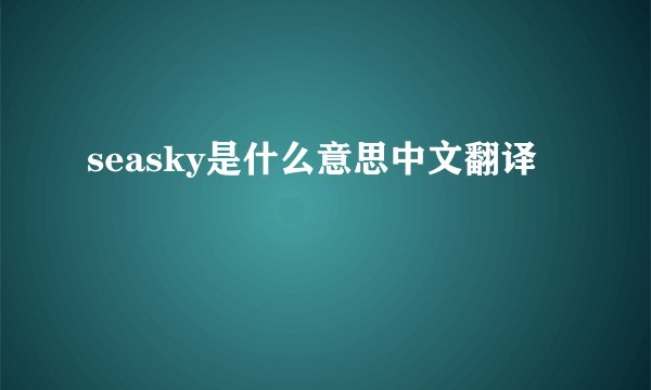 seasky是什么意思中文翻译