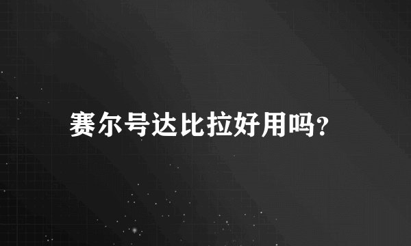 赛尔号达比拉好用吗？