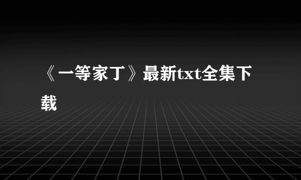 《一等家丁》最新txt全集下载
