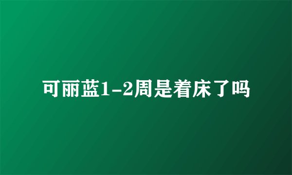 可丽蓝1-2周是着床了吗