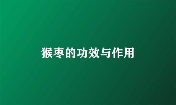 猴枣的功效与作用