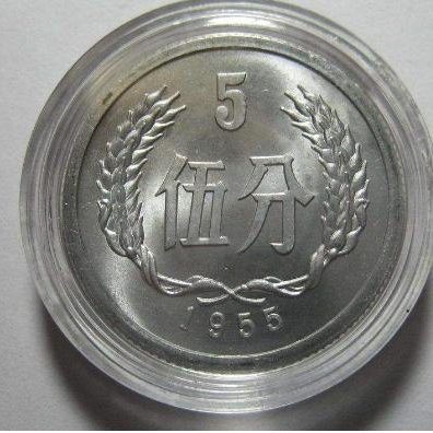 我有一枚五分硬币是1955年的，请问有收藏价值吗？