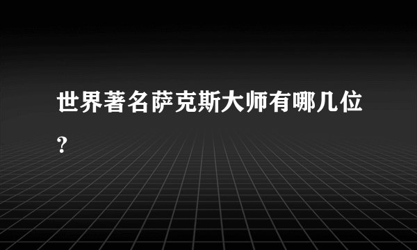 世界著名萨克斯大师有哪几位？