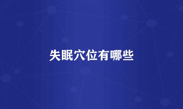 失眠穴位有哪些