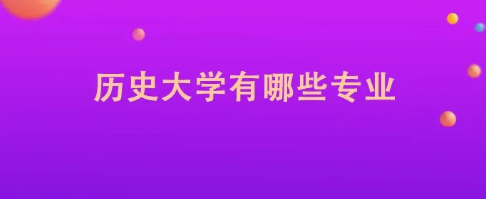 历史大学有哪些专业