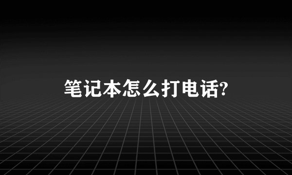 笔记本怎么打电话?