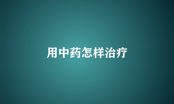 用中药怎样治疗