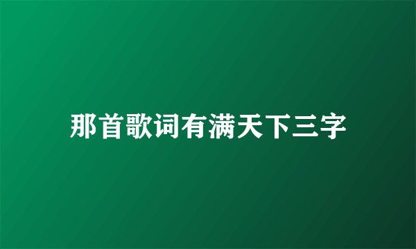 那首歌词有满天下三字
