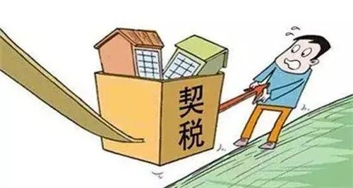 2018房产契税新政策